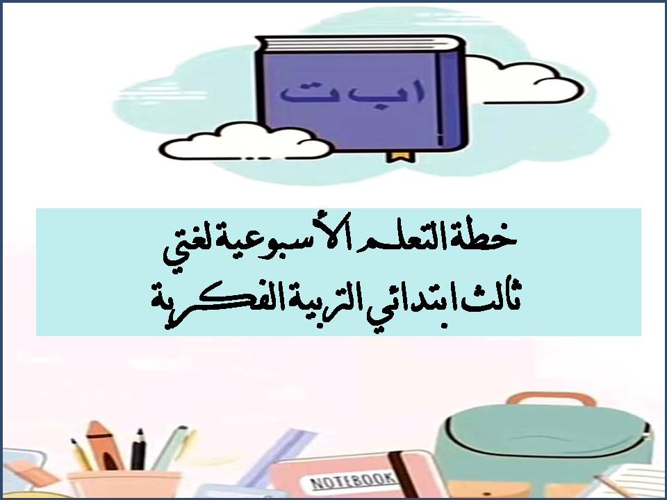 خطة التعلم الأسبوعية لغتي ثالث ابتدائي التربية الفكرية