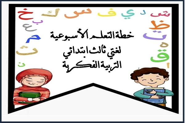خطة التعلم الأسبوعية لغتي ثالث ابتدائي التربية الفكرية