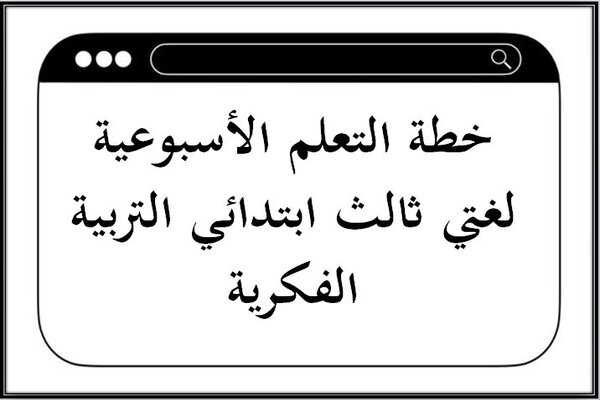 خطة التعلم الأسبوعية لغتي ثالث ابتدائي التربية الفكرية