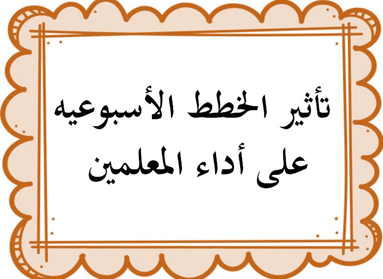 خطة التعلم الأسبوعية لغتي ثالث ابتدائي التربية الفكرية