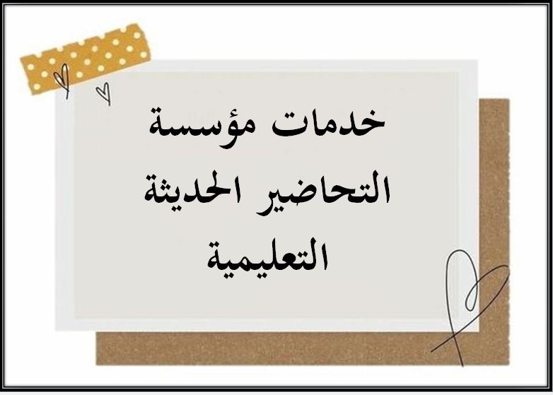خدمات مؤسسة التحاضير الحديثة التعليمية