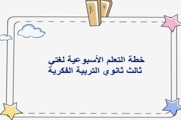 خطة التعلم الأسبوعية لغتي ثالث ثانوي التربية الفكرية