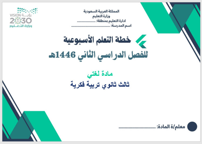 خطة التعلم الأسبوعية لغتي ثالث ثانوي التربية الفكرية