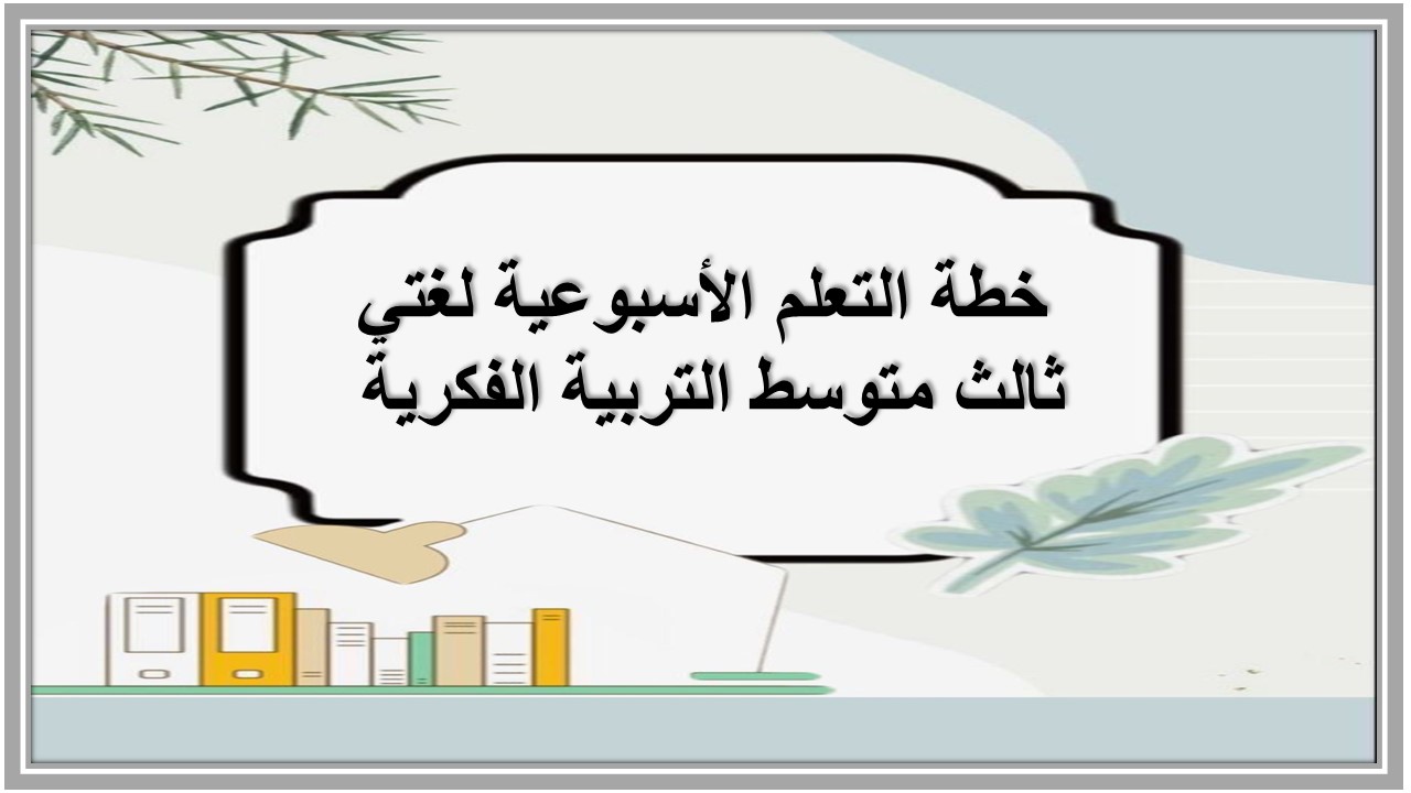 خطة التعلم الأسبوعية لغتي ثالث متوسط التربية الفكرية 