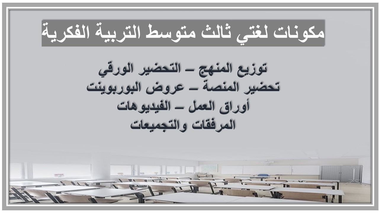 خطة التعلم الأسبوعية لغتي ثالث متوسط التربية الفكرية 