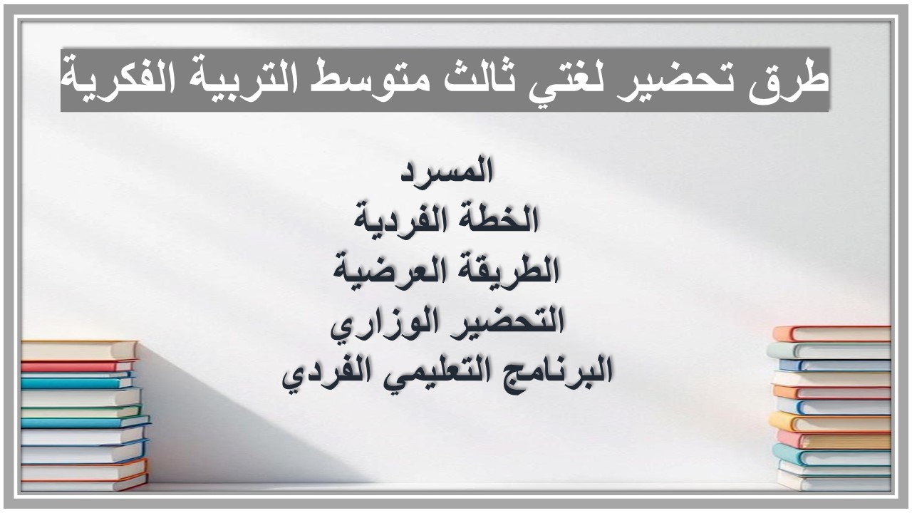 خطة التعلم الأسبوعية لغتي ثالث متوسط التربية الفكرية 