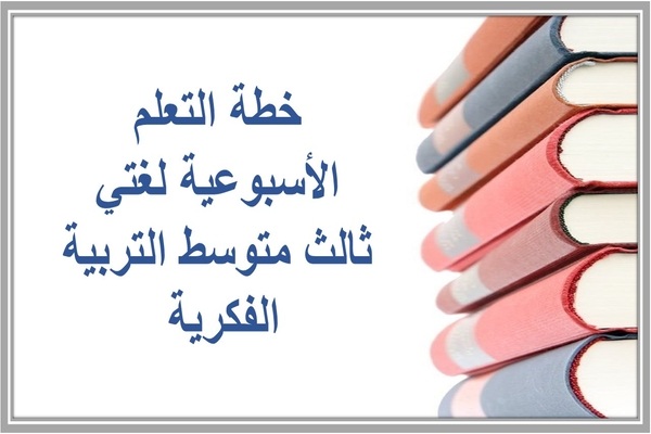 خطة التعلم الأسبوعية لغتي ثالث متوسط التربية الفكرية 