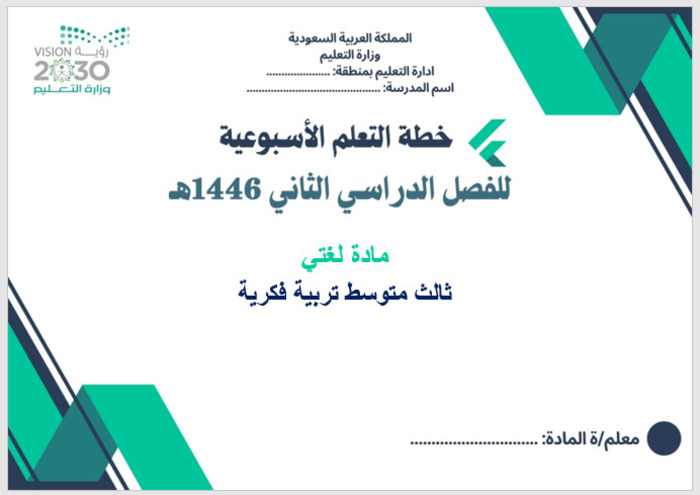 خطة التعلم الأسبوعية لغتي ثالث متوسط التربية الفكرية