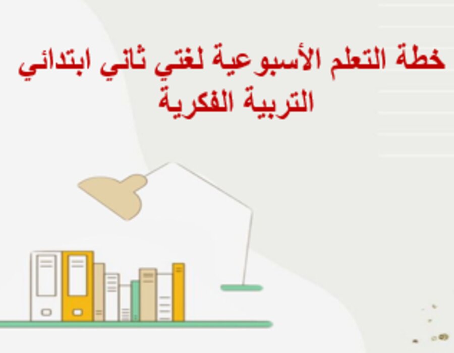 خطة التعلم الأسبوعية لغتي ثاني ابتدائي التربية الفكرية  .