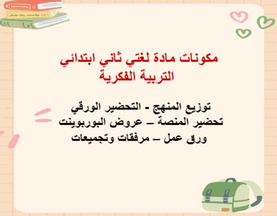 خطة التعلم الأسبوعية لغتي ثاني ابتدائي التربية الفكرية  .
