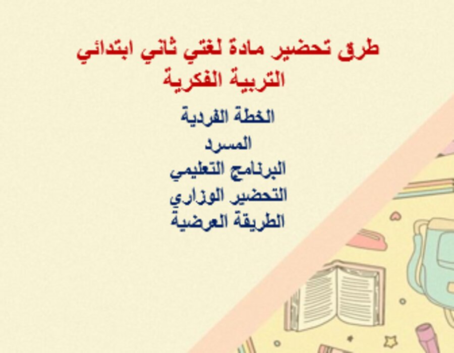 خطة التعلم الأسبوعية لغتي ثاني ابتدائي التربية الفكرية  .