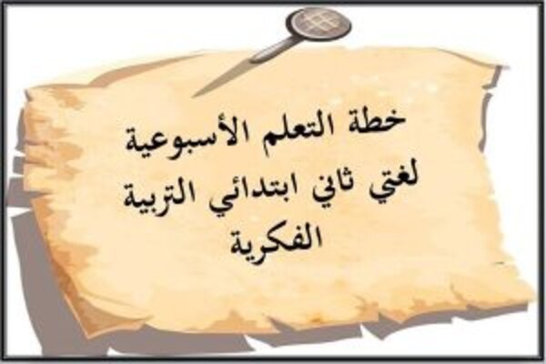 خطة التعلم الأسبوعية لغتي ثاني ابتدائي التربية الفكرية  .