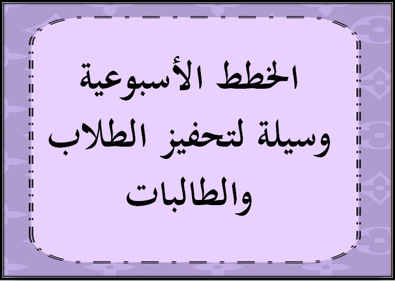 خطة التعلم الأسبوعية لغتي ثاني ابتدائي التربية الفكرية