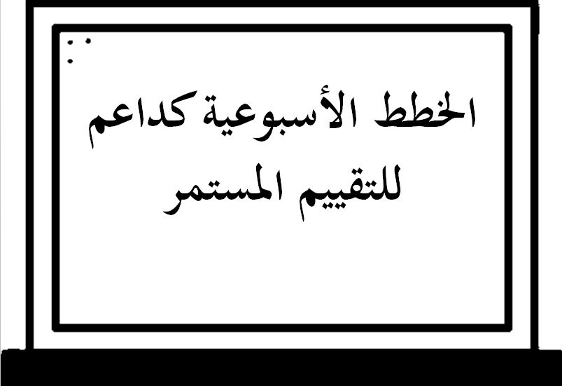 خطة التعلم الأسبوعية لغتي ثاني ابتدائي التربية الفكرية