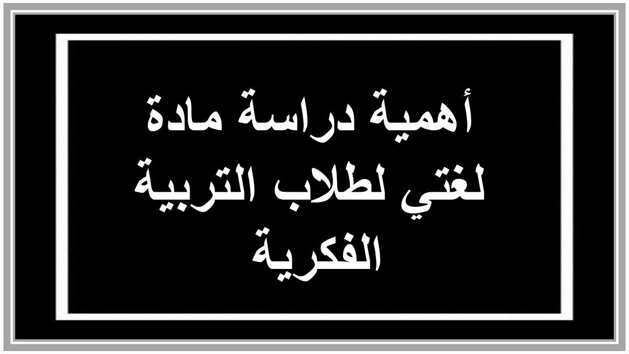 خطة التعلم الأسبوعية لغتي ثاني ثانوي التربية الفكرية