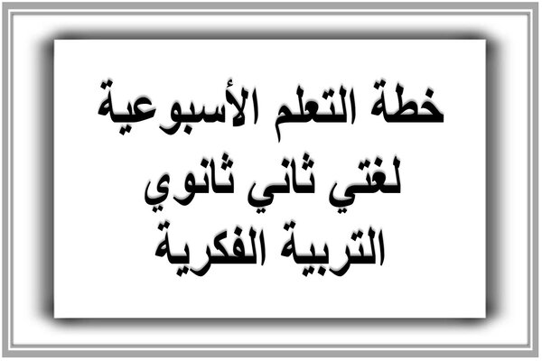 خطة التعلم الأسبوعية لغتي ثاني ثانوي التربية الفكرية