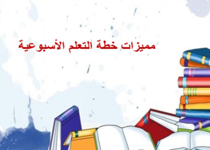 خطة التعلم الأسبوعية لغتي ثاني متوسط التربية الفكرية