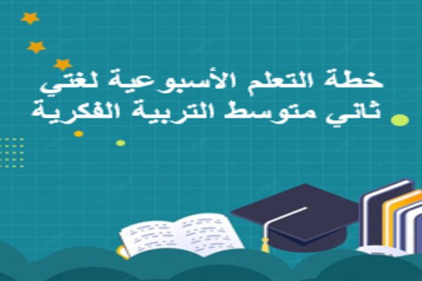 خطة التعلم الأسبوعية لغتي ثاني متوسط التربية الفكرية