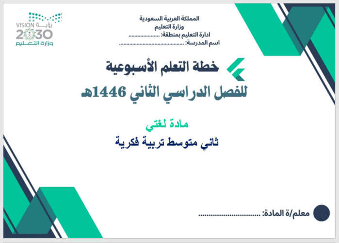 خطة التعلم الأسبوعية لغتي ثاني متوسط التربية الفكرية