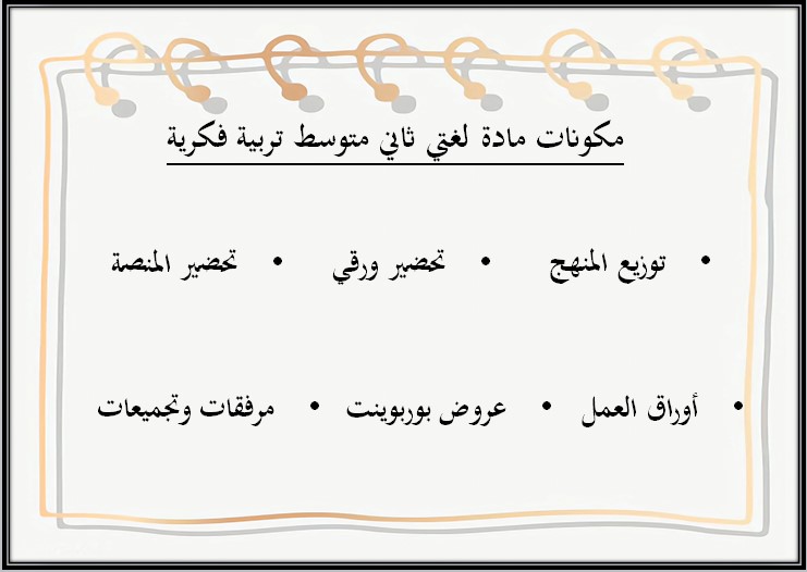 خطة التعلم الأسبوعية لغتي ثاني متوسط التربية الفكرية