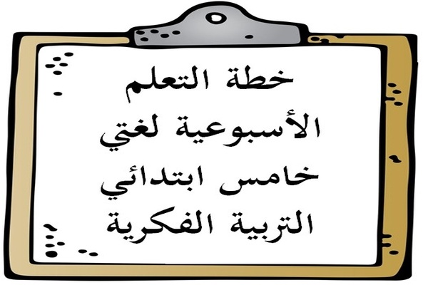 خطة التعلم الأسبوعية لغتي خامس ابتدائي التربية الفكرية