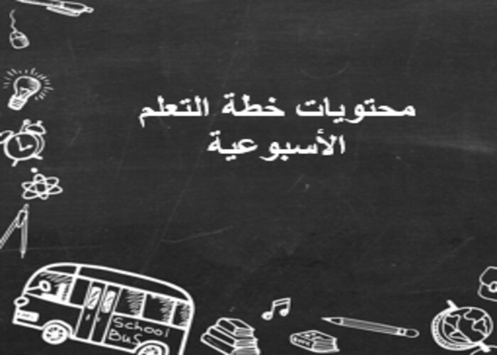 خطة التعلم الأسبوعية لغتي خامس ابتدائي التربية الفكرية