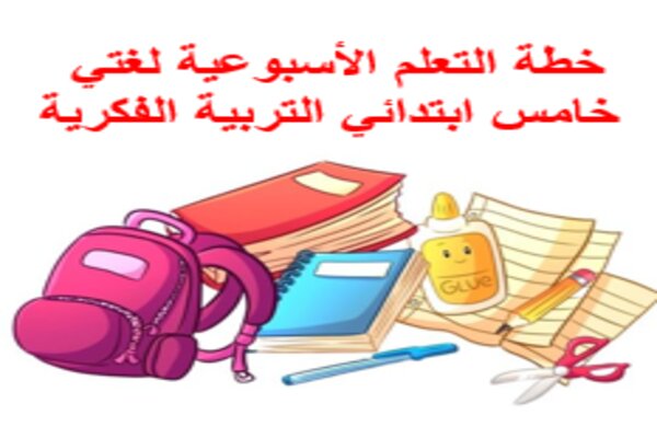 خطة التعلم الأسبوعية لغتي خامس ابتدائي التربية الفكرية