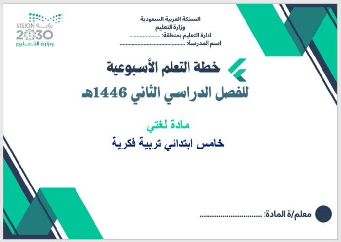 خطة التعلم الأسبوعية لغتي خامس ابتدائي التربية الفكرية