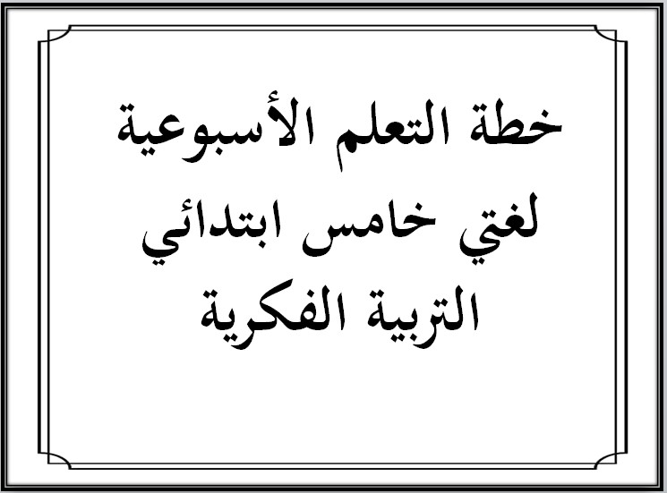 خطة التعلم الأسبوعية لغتي خامس ابتدائي التربية الفكرية