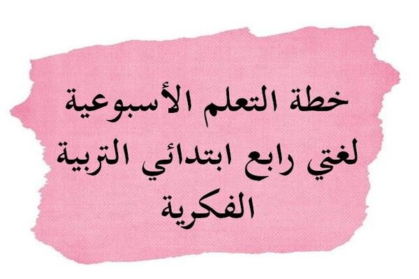 خطة التعلم الأسبوعية لغتي رابع ابتدائي التربية الفكرية
