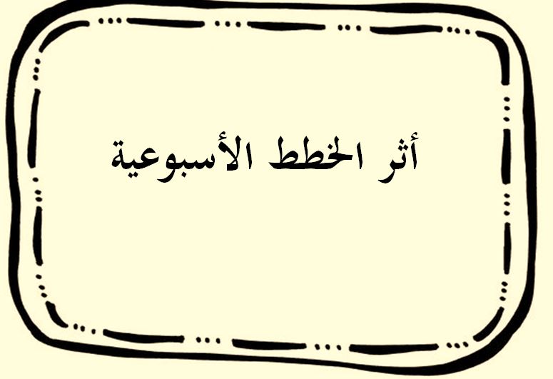 خطة التعلم الأسبوعية لغتي رابع ابتدائي التربية الفكرية