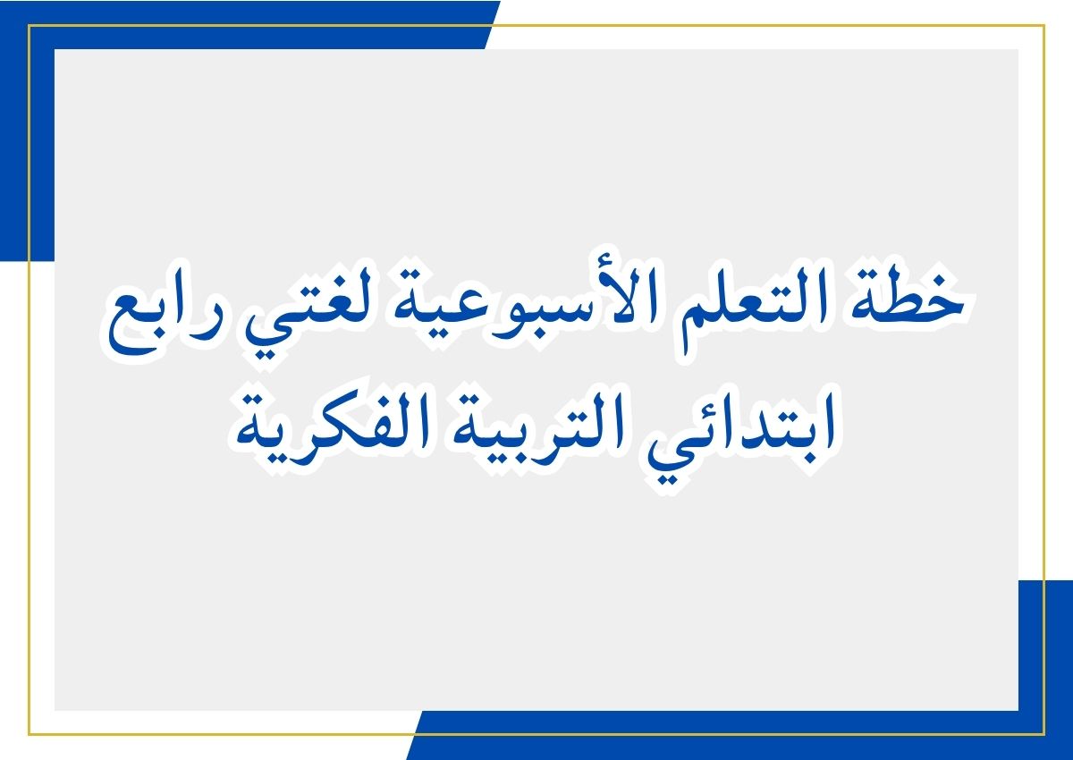 خطة التعلم الأسبوعية لغتي رابع ابتدائي التربية الفكرية