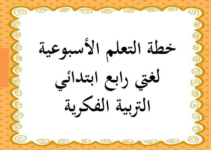 خطة التعلم الأسبوعية لغتي رابع ابتدائي التربية الفكرية