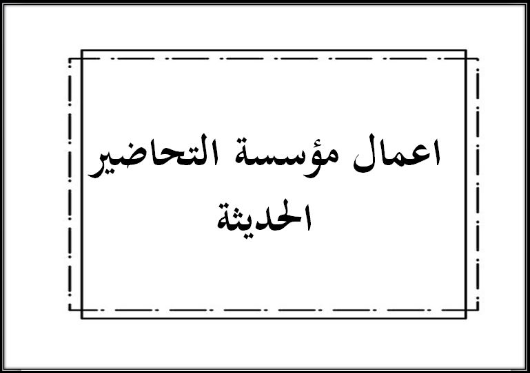 اعمال مؤسسة التحاضير الحديثة
