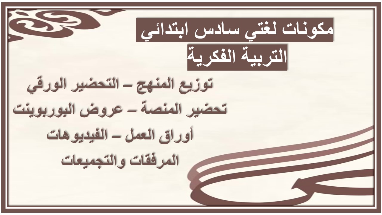 خطة التعلم الأسبوعية لغتي سادس ابتدائي التربية الفكرية