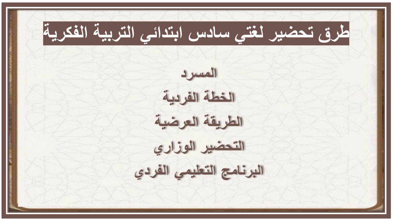 خطة التعلم الأسبوعية لغتي سادس ابتدائي التربية الفكرية