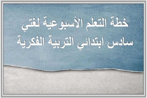 خطة التعلم الأسبوعية لغتي سادس ابتدائي التربية الفكرية