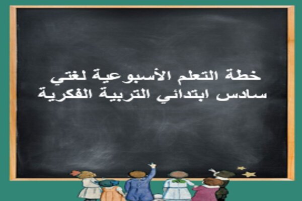 خطة التعلم الأسبوعية لغتي سادس ابتدائي التربية الفكرية