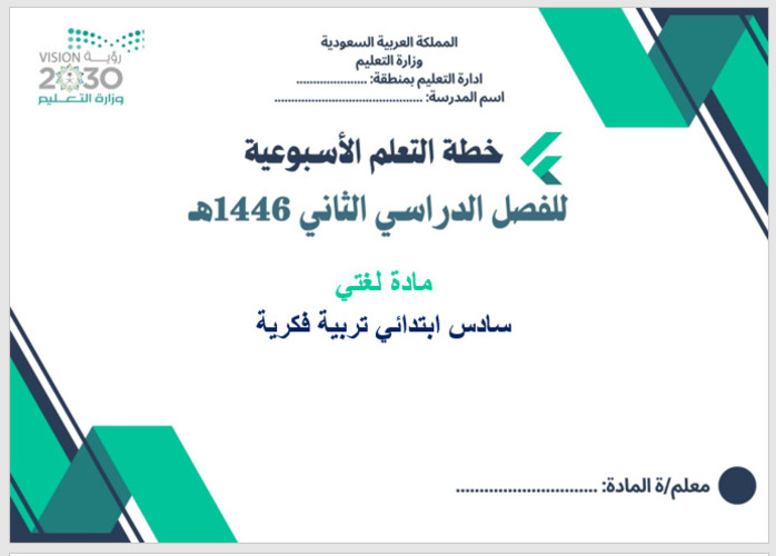 خطة التعلم الأسبوعية لغتي سادس ابتدائي التربية الفكرية