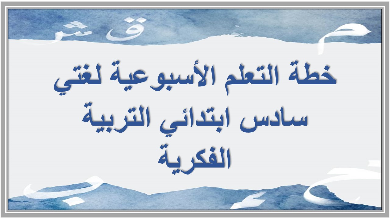خطة التعلم الأسبوعية لغتي سادس ابتدائي التربية الفكرية
