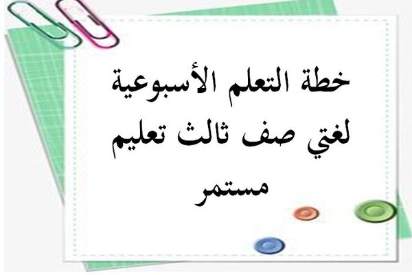 خطة التعلم الأسبوعية لغتي صف ثالث تعليم مستمر