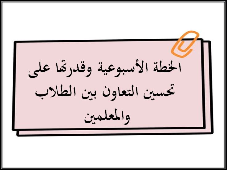 خطة التعلم الأسبوعية لغتي صف ثاني تعليم مستمر