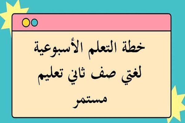 خطة التعلم الأسبوعية لغتي صف ثاني تعليم مستمر