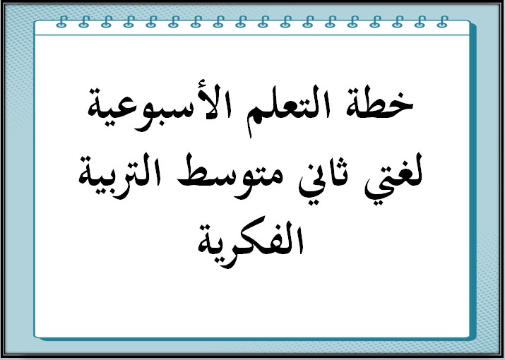 خطة التعلم الأسبوعية لغتي ثاني متوسط التربية الفكرية
