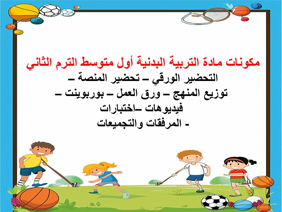خطة التعلم الأسبوعية للتربية البدنية أول متوسط الترم الثاني