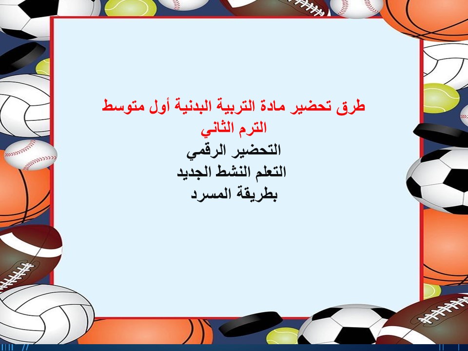 خطة التعلم الأسبوعية للتربية البدنية أول متوسط الترم الثاني