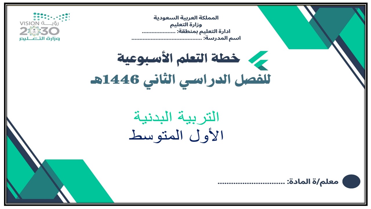 خطة التعلم الأسبوعية للتربية البدنية أول متوسط الترم الثاني