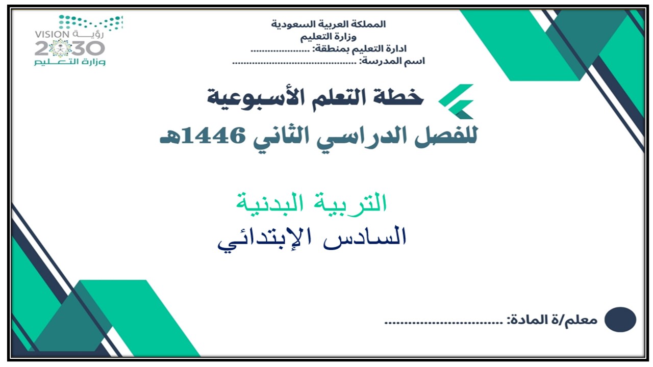 خطة التعلم الأسبوعية للتربية البدنية سادس ابتدائي الترم الثاني