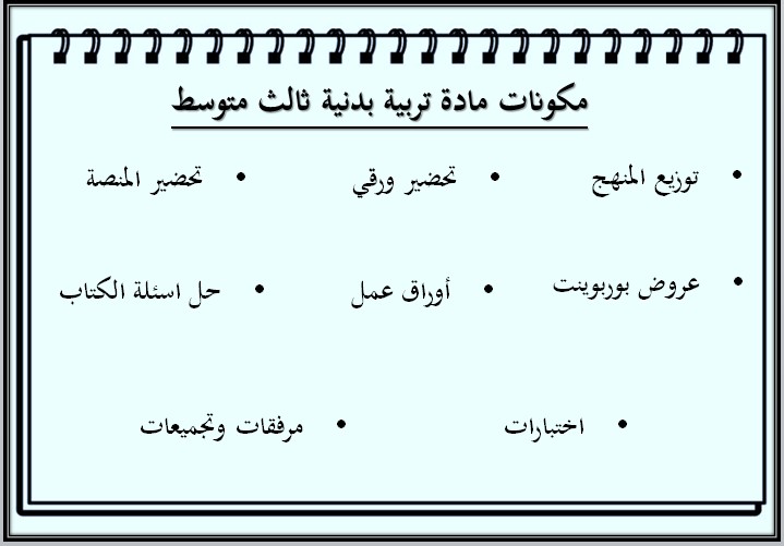 خطة التعلم الأسبوعية للتربية البدنيه ثالث متوسط الترم الثاني