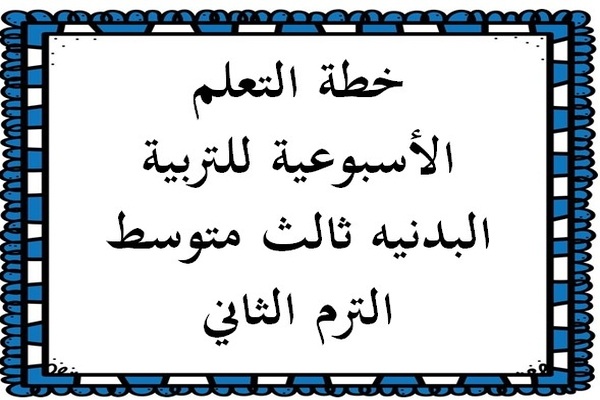 عروض بوربوينت مادة التربية البدنية ثالث متوسط الترم الثاني